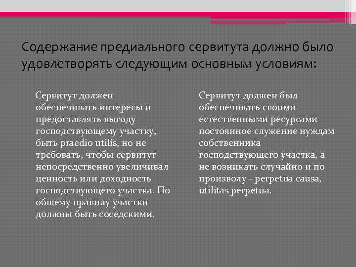 Содержание предиального сервитута должно было удовлетворять следующим основным условиям: Сервитут должен обеспечивать интересы и