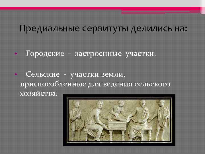 Предиальные сервитуты делились на: • Городские - застроенные участки. • Сельские - участки земли,