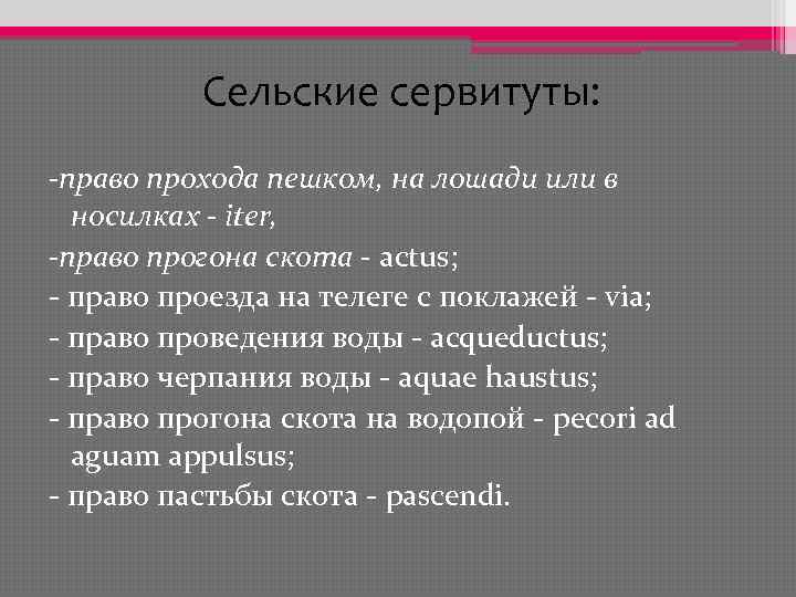 Сельские сервитуты: -право прохода пешком, на лошади или в носилках - iter, -право прогона