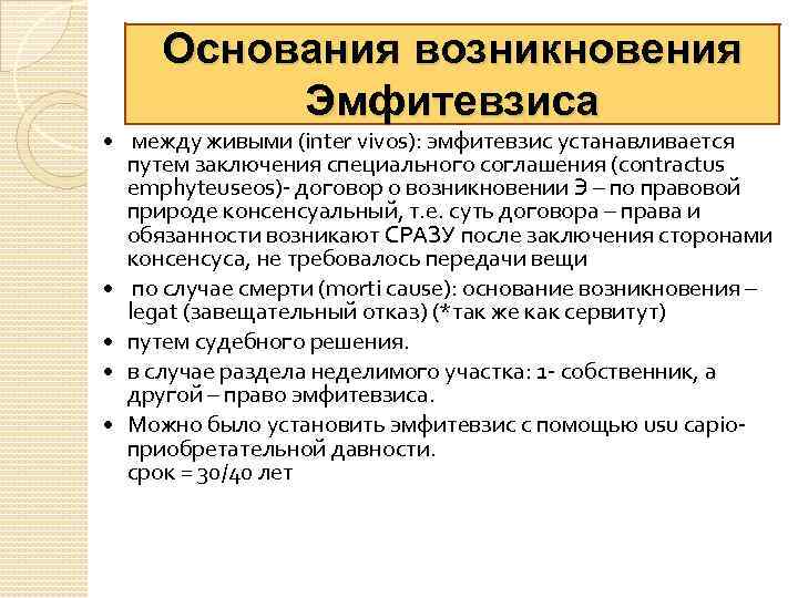 Основания возникновения Эмфитевзиса между живыми (inter vivos): эмфитевзис устанавливается путем заключения специального соглашения (contractus