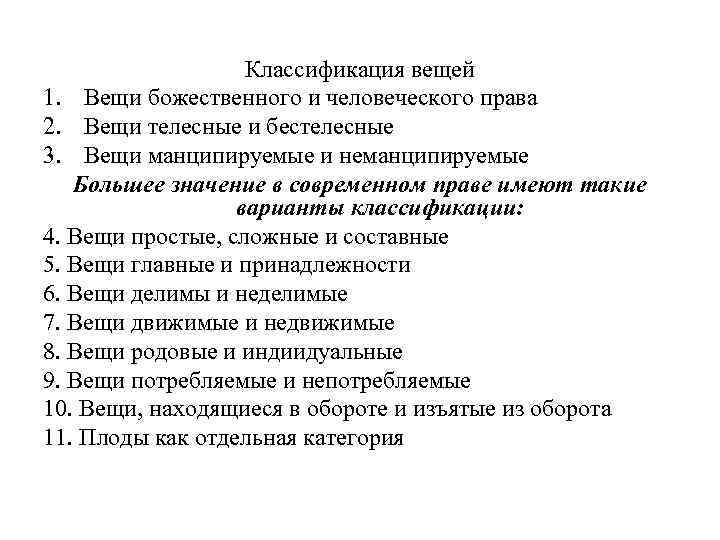 Классификация вещей 1. Вещи божественного и человеческого права 2. Вещи телесные и бестелесные 3.