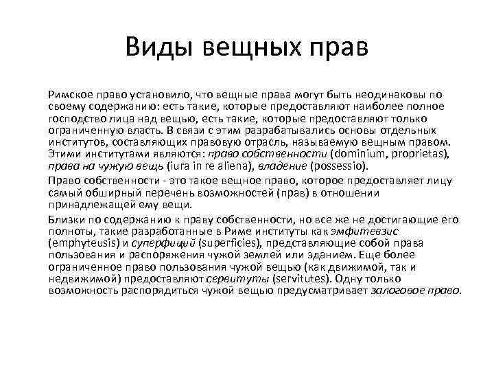 Виды вещных прав Римское право установило, что вещные права могут быть неодинаковы по своему