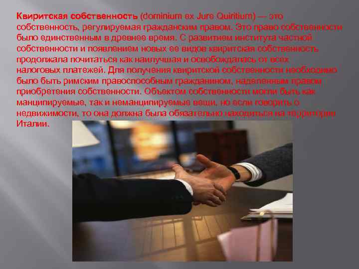 Квиритская собственность (dominium ex Jure Quiritium) — это собственность, регулируемая гражданским правом. Это право