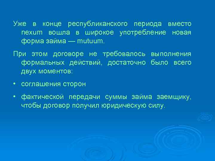 Уже в конце республиканского периода вместо nexum вошла в широкое употребление новая форма займа
