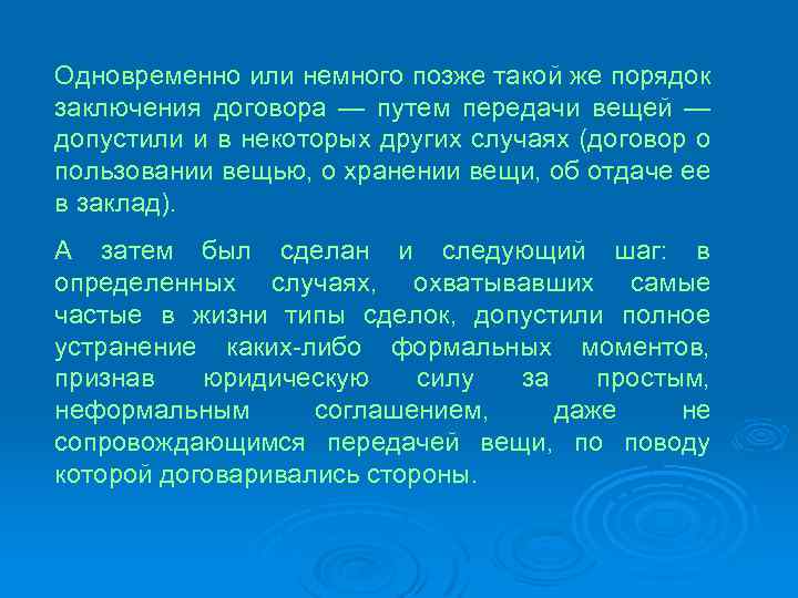 Одновременно или немного позже такой же порядок заключения договора — путем передачи вещей —