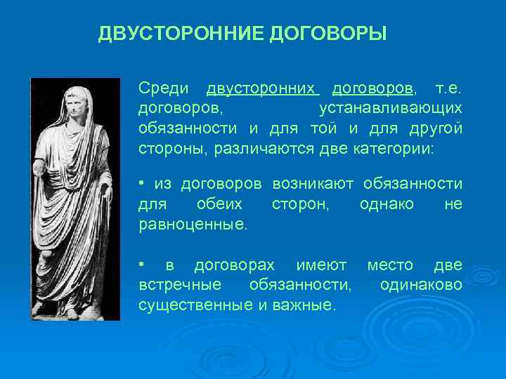 ДВУСТОРОННИЕ ДОГОВОРЫ Среди двусторонних договоров, т. е. договоров, устанавливающих обязанности и для той и