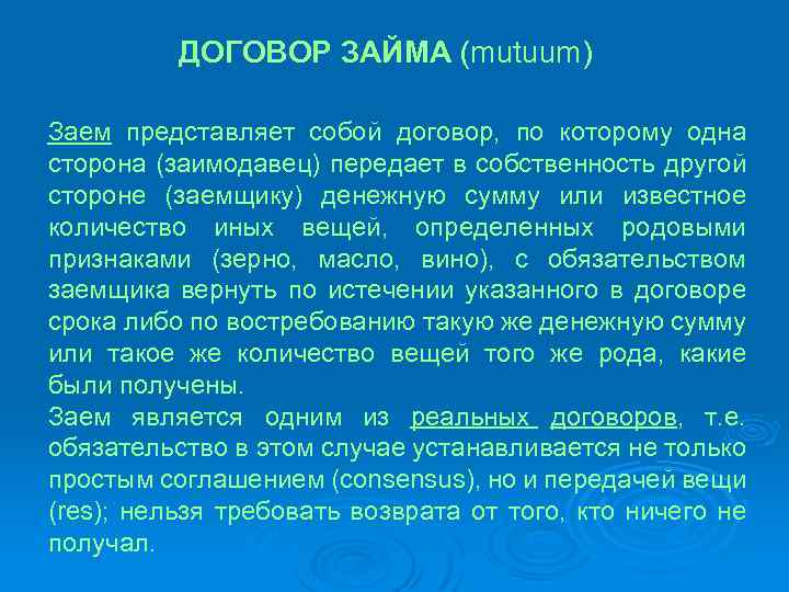 ДОГОВОР ЗАЙМА (mutuum) Заем представляет собой договор, по которому одна сторона (заимодавец) передает в