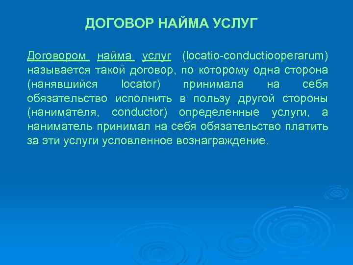 ДОГОВОР НАЙМА УСЛУГ Договором найма услуг (locatio-conductiooperarum) называется такой договор, по которому одна сторона