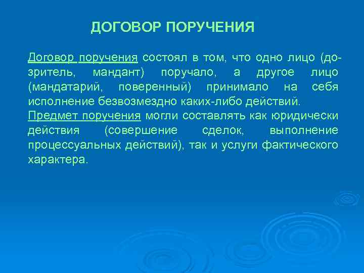 ДОГОВОР ПОРУЧЕНИЯ Договор поручения состоял в том, что одно лицо (дозритель, мандант) поручало, а