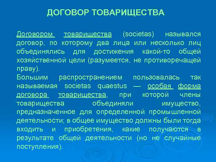 Договор товарищества в римском праве картинки