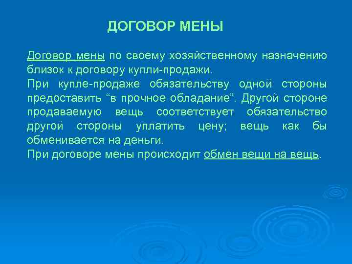 ДОГОВОР МЕНЫ Договор мены по своему хозяйственному назначению близок к договору купли-продажи. При купле-продаже