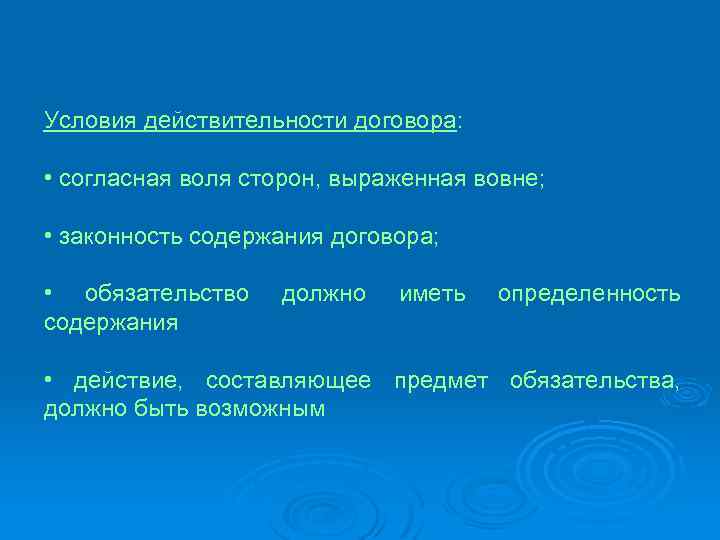 Условия действительности договора: • согласная воля сторон, выраженная вовне; • законность содержания договора; •