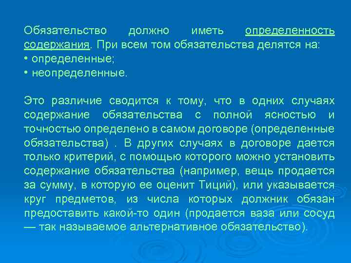 Обязательство должно иметь определенность содержания. При всем том обязательства делятся на: • определенные; •
