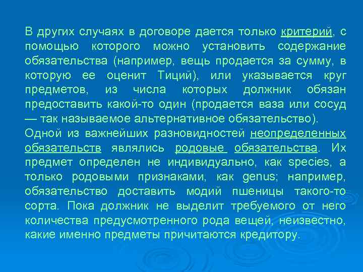 В других случаях в договоре дается только критерий, с помощью которого можно установить содержание
