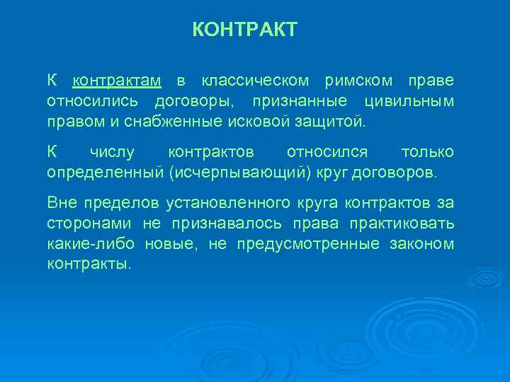 КОНТРАКТ К контрактам в классическом римском праве относились договоры, признанные цивильным правом и снабженные