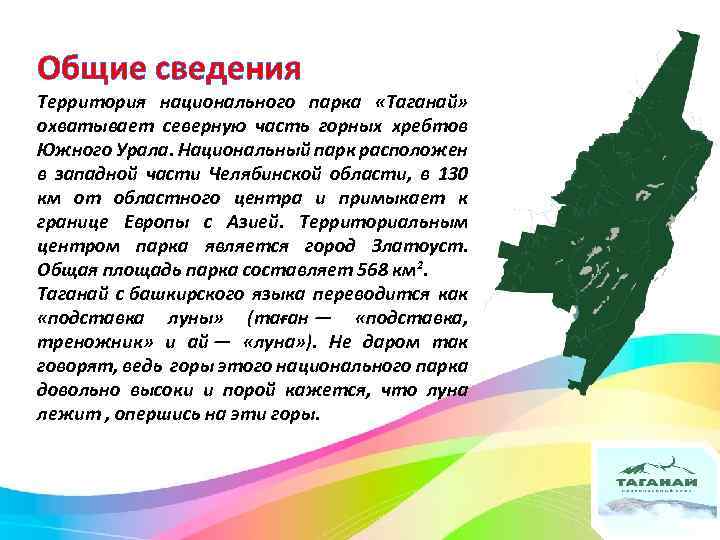 Общие сведения Территория национального парка «Таганай» охватывает северную часть горных хребтов Южного Урала. Национальный