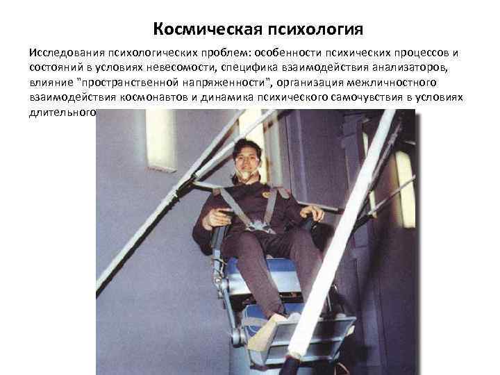Космическая психология Исследования психологических проблем: особенности психических процессов и состояний в условиях невесомости, специфика