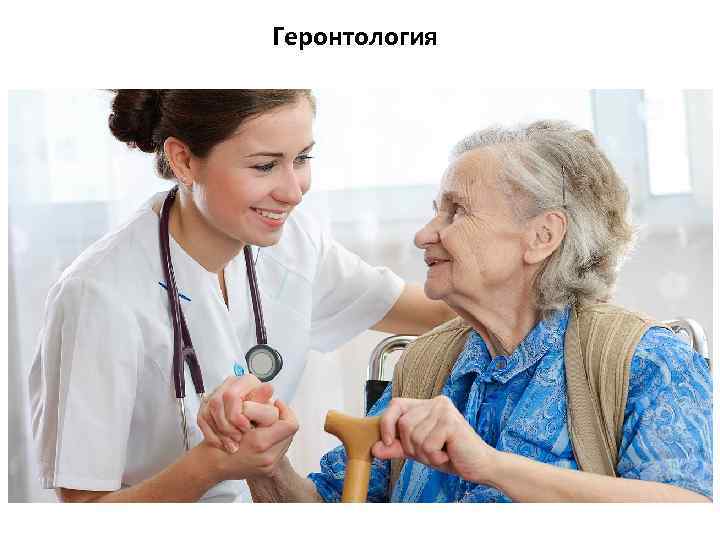 Геронтология 
