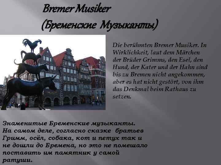 Bremer Musiker (Бременские Музыканты) Die berühmten Bremer Musiker. In Wirklichkeit, laut dem Märchen der