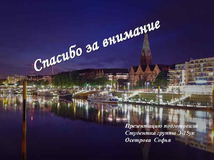 бо си па С ие ан им вн за Презентацию подготовила Студентка группы Э-15