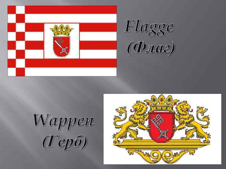 Flagge (Флаг) Wappen (Герб) 