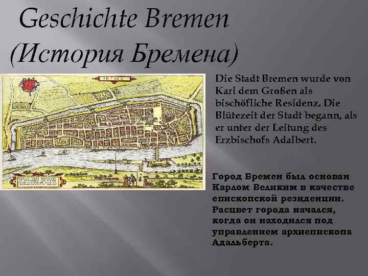 Geschichte Bremen (История Бремена) Die Stadt Bremen wurde von Karl dem Großen als bischöfliche