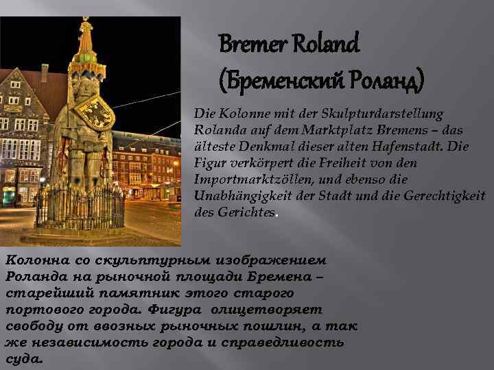 Bremer Roland (Бременский Роланд) Die Kolonne mit der Skulpturdarstellung Rolanda auf dem Marktplatz Bremens