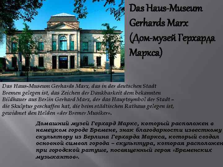 Das Haus-Museum Gerhards Marx (Дом-музей Герхарда Маркса) Das Haus-Museum Gerhards Marx, das in der