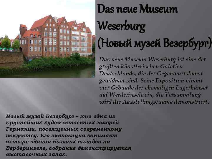 Das neue Museum Weserburg (Новый музей Везербург) Das neue Museum Weserburg ist eine der