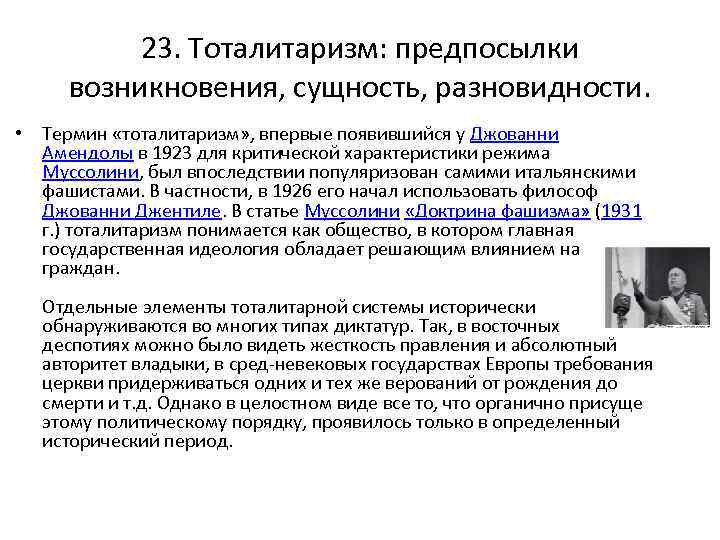 23. Тоталитаризм: предпосылки возникновения, сущность, разновидности. • Термин «тоталитаризм» , впервые появившийся у Джованни