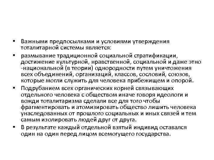  • Важными предпосылками и условиями утверждения тоталитарной системы является: • размывание традиционной социальной