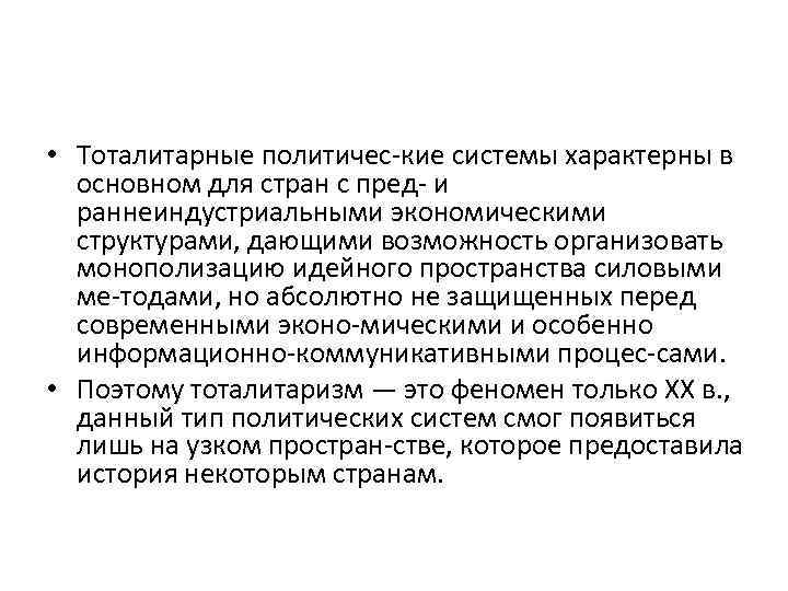  • Тоталитарные политичес кие системы характерны в основном для стран с пред и