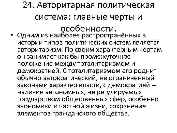 24. Авторитарная политическая система: главные черты и особенности. • Одним из наиболее распространённых в