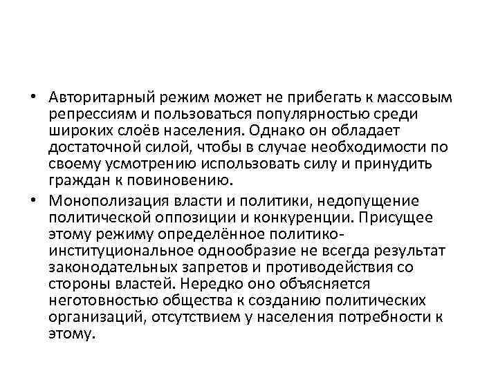  • Авторитарный режим может не прибегать к массовым репрессиям и пользоваться популярностью среди