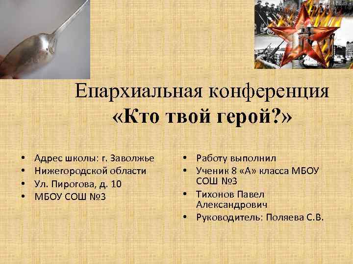 Епархиальная конференция «Кто твой герой? » • • Адрес школы: г. Заволжье Нижегородской области
