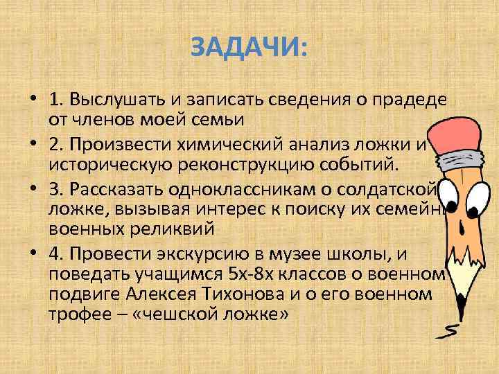 ЗАДАЧИ: • 1. Выслушать и записать сведения о прадеде от членов моей семьи •