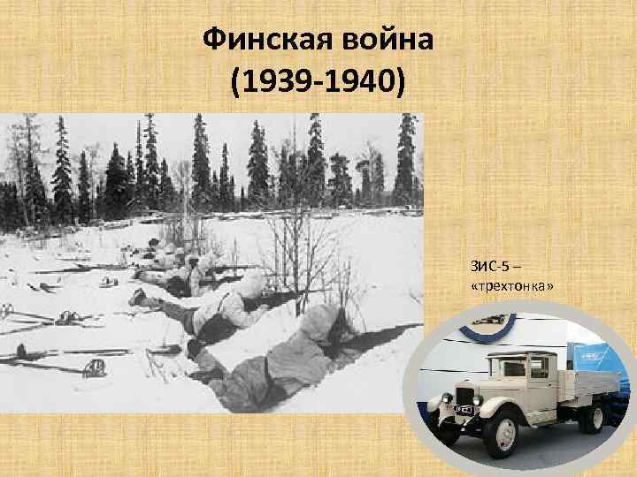 Финская война (1939 -1940) ЗИС-5 – «трехтонка» 