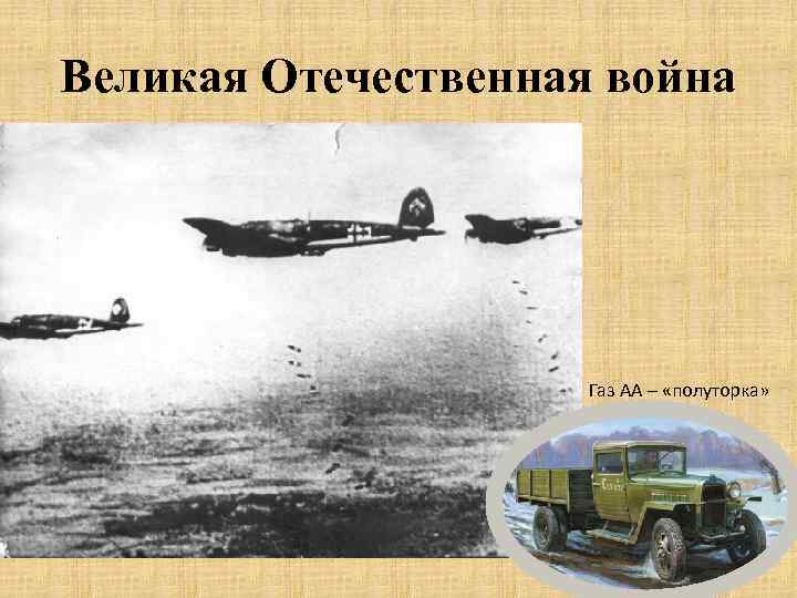 Великая Отечественная война Газ АА – «полуторка» 