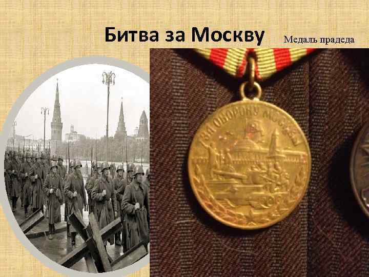 Битва за Москву Медаль прадеда 
