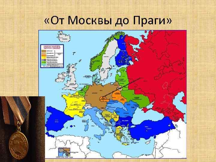  «От Москвы до Праги» 