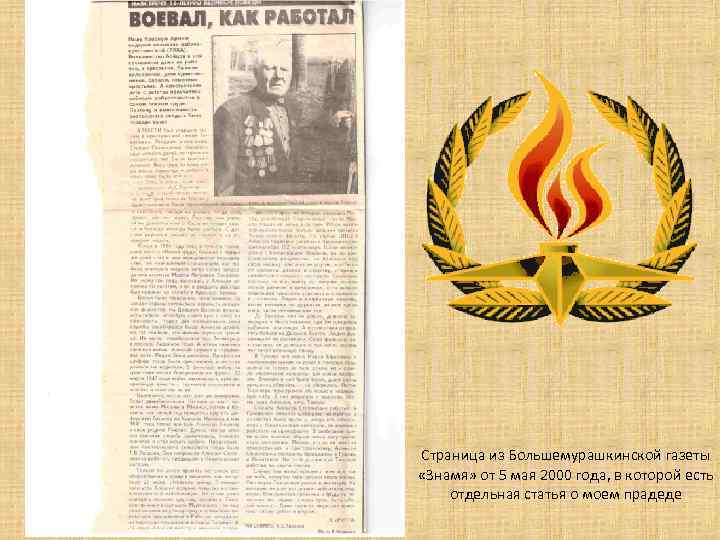 Страница из Большемурашкинской газеты «Знамя» от 5 мая 2000 года, в которой есть отдельная