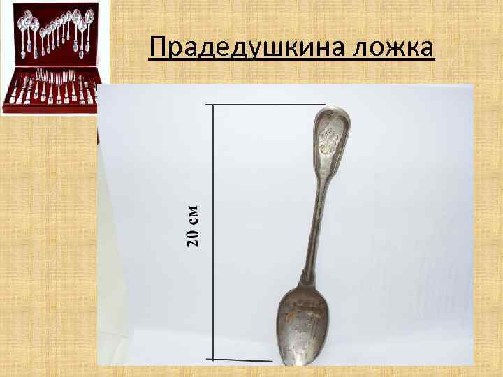 Прадедушкина ложка 