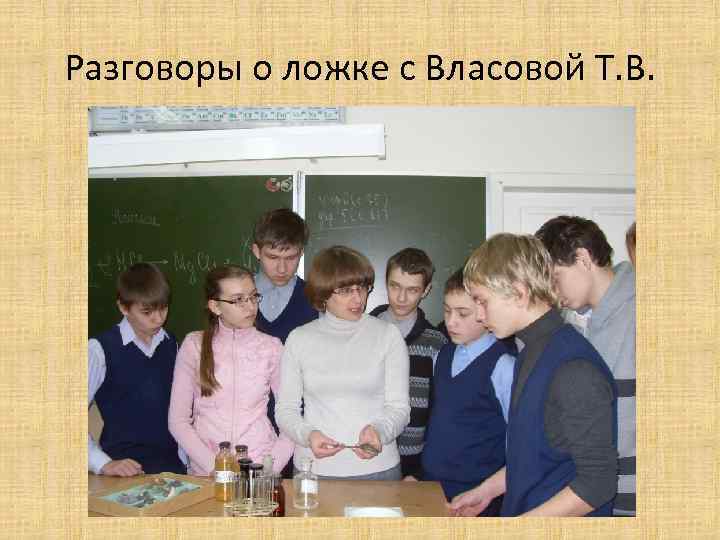 Разговоры о ложке с Власовой Т. В. 