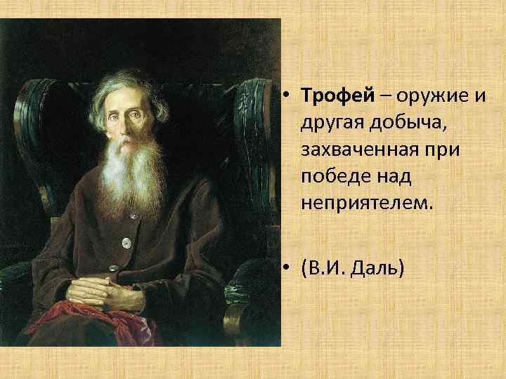  • Трофей – оружие и другая добыча, захваченная при победе над неприятелем. •