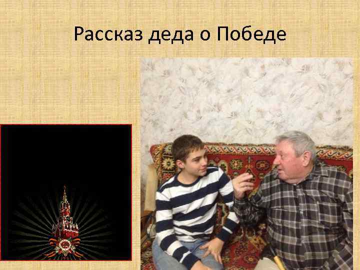 Рассказ деда о Победе 