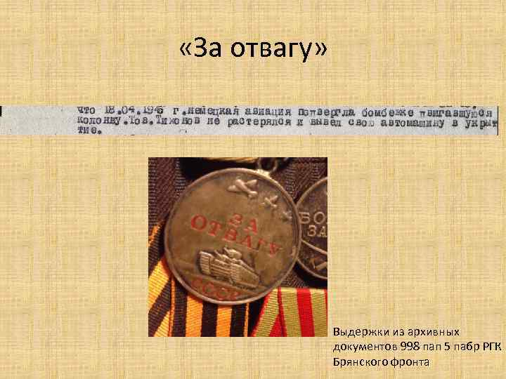  «За отвагу» Выдержки из архивных документов 998 пап 5 пабр РГК Брянского фронта