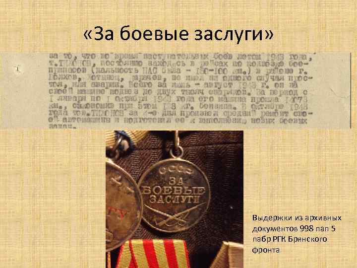  «За боевые заслуги» Выдержки из архивных документов 998 пап 5 пабр РГК Брянского