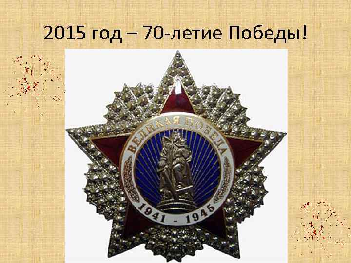 2015 год – 70 -летие Победы! 