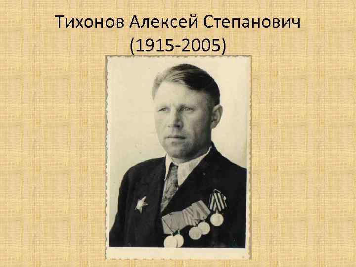Тихонов Алексей Степанович (1915 -2005) 