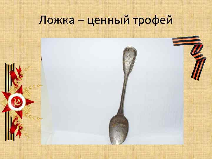 Ложка – ценный трофей 